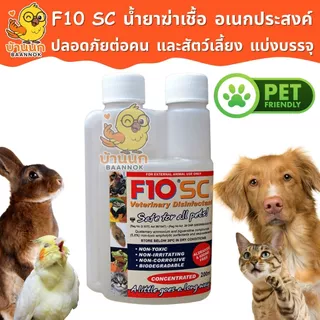 F10 SC แบ่งบรรจุ 10ml/20ml ทุกฟาร์มรู้จัก ทำความสะอาดสำหรับสัตว์เลี้ยง ฆ่าเชื้อโรค เชื้อแบคทีเรีย