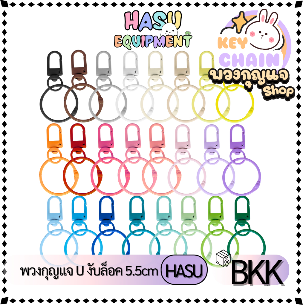HasuEquipment 1ชิ้น พวงกุญแจ U พร้อมแหวนแบบงับล็อค   สำหรับทำพวงกุญแจ Hasu Equipment [U-OLOCK]