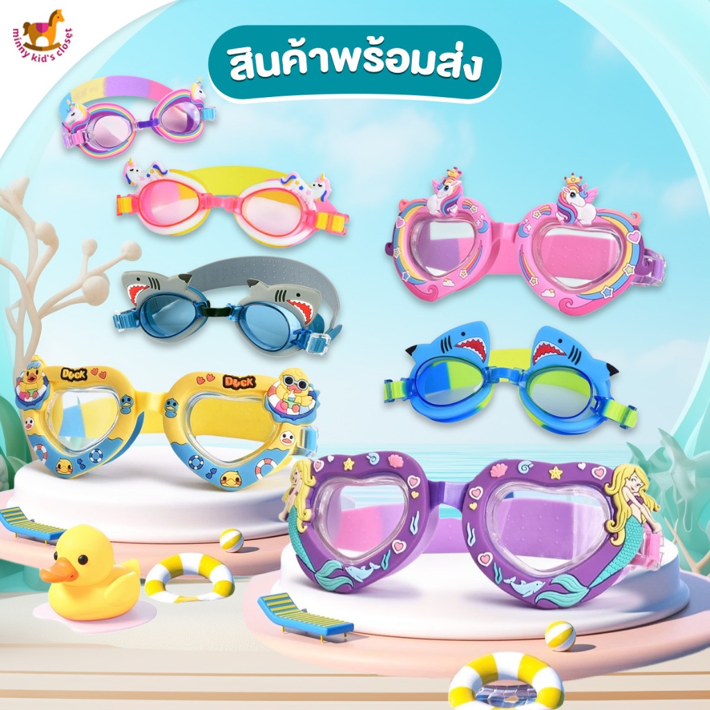 🇹🇭ส่งไวทันที 🇹🇭แว่นว่ายน้ำเด็ก แว่นตาว่ายน้ำเด็ก ยูนิคอร์น สีฟ้า สีชมพู