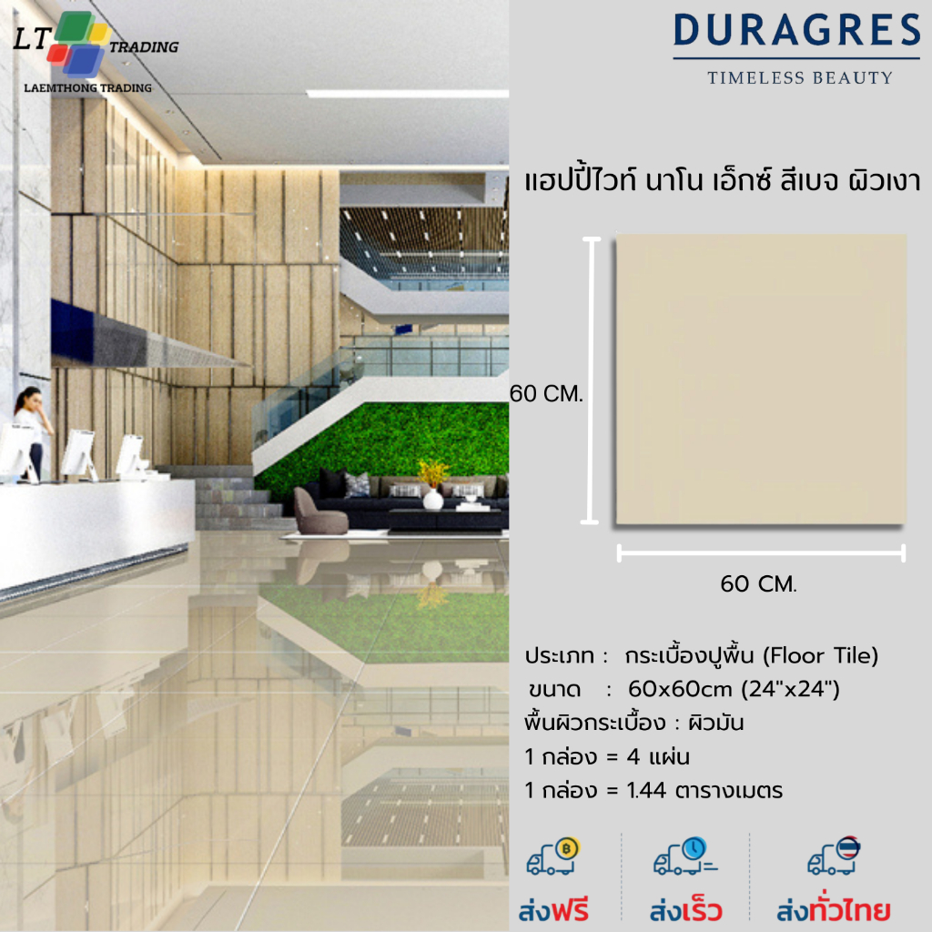 กระเบื้องแกรนิตโต้ 60x60 cm. แฮปปี้ไวท์ นาโน เอ็กซ์ สีเบจ ผิวเงา ลายเรียบ DURAGRES