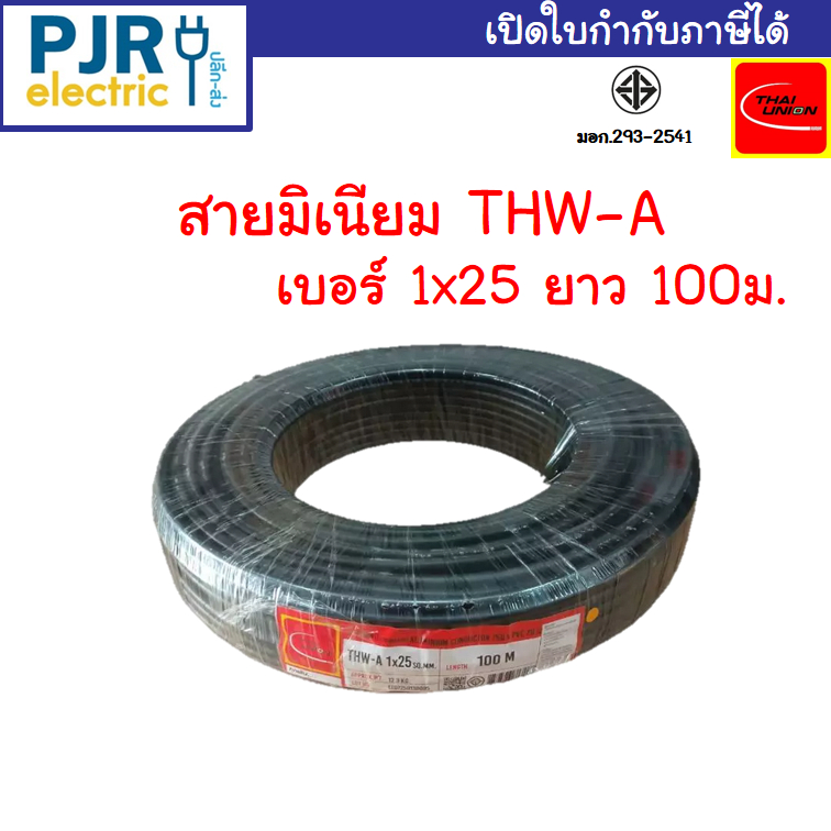 *PJRW** สายไฟ THW-A เบอร์ 25 มอก.เต็ม รุ่น สมอ.รับรองมาตรฐาน สายอลูมิเนียม ยาว 100 เมตร ยี่ห้อ THAI-UNION