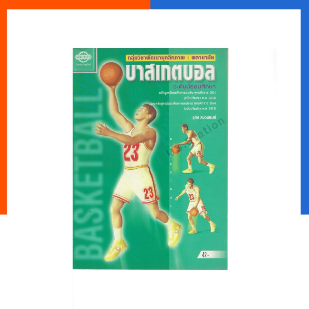 บาสเกตบอล อจท ระดับ มัธยมศึกษา รวมกฎ กติกา พื้นฐานการเล่นบาสเกตบอล หนังสือ หายาก เทคนิคการเล่น บาส มือหนึ่ง US.Station