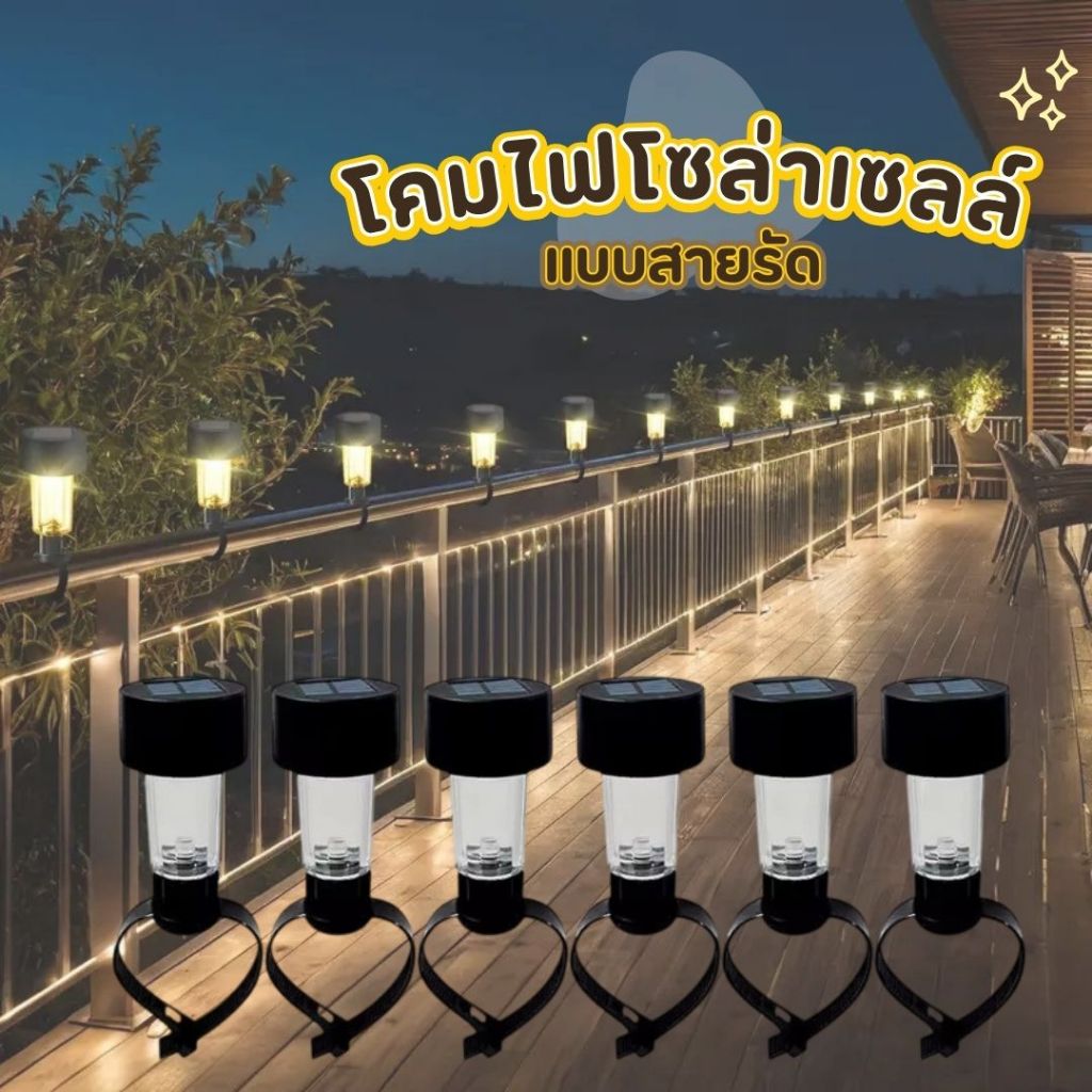 โคมไฟแบบสายรัด โคมไฟโซล่าเซลล์(Solar Garden Light) โคมไฟตกแต่งสวนกันน้ำ ทนนาน