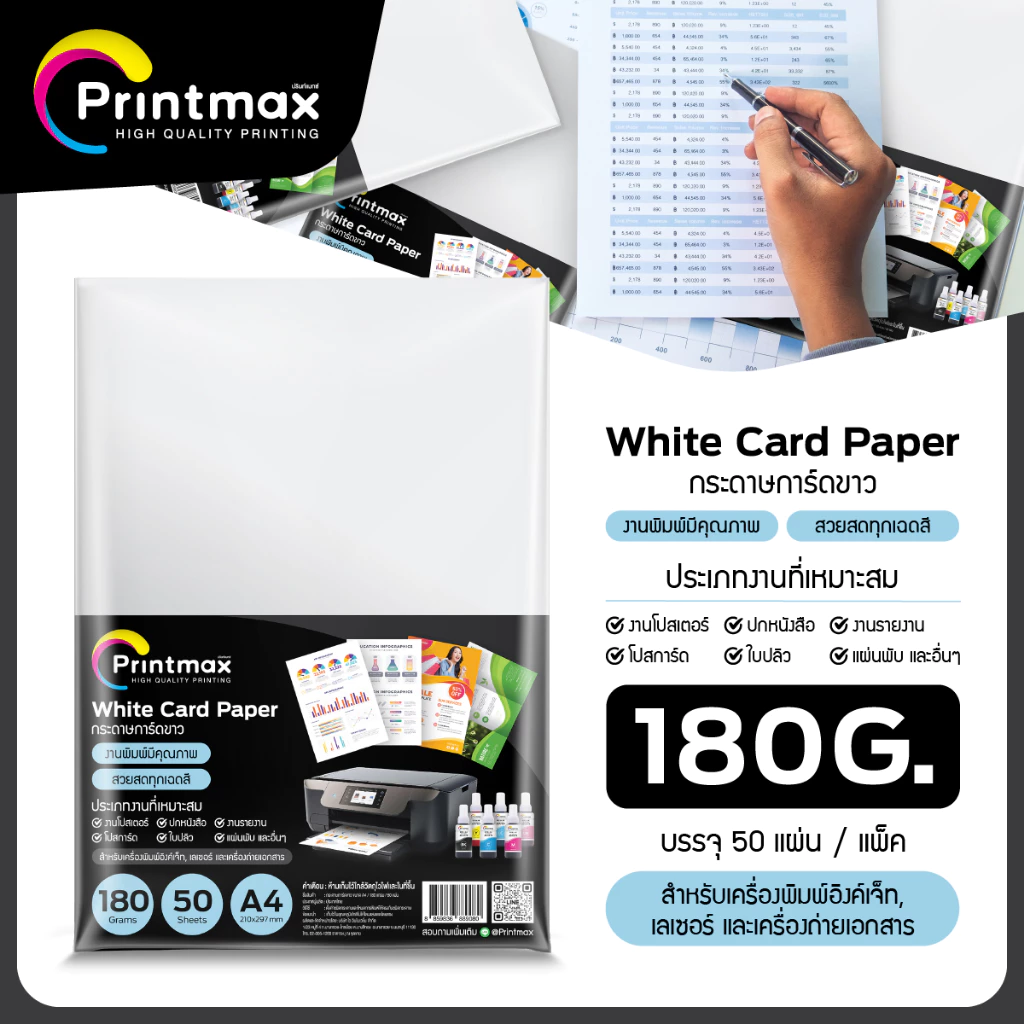 กระดาษการ์ดขาว Printmax A4 120-210 แกรม thumbnail 7