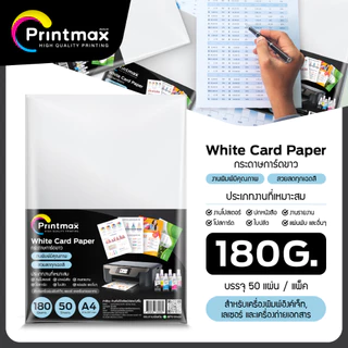 Printmax กระดาษการ์ดขาว A4 120-210 แกรม 50 และ 100 แผ่น ยี่ห้อปรินท์แมกซ์