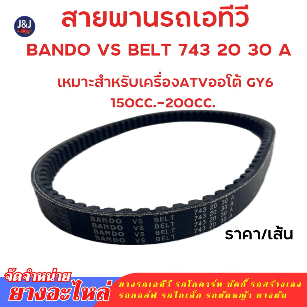 สายพานรถเอทีวี สายพานเบอ 743 20 30 Aและ สายพานเบอ801.5 18.2 30 เกรดนำเข้าBANDO ราคาต่อเส้น