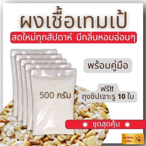 เชื้อเทมเป้ 500 กรัม หัวเชื้อเทมเป้  ผงเชื้อเทมเป้