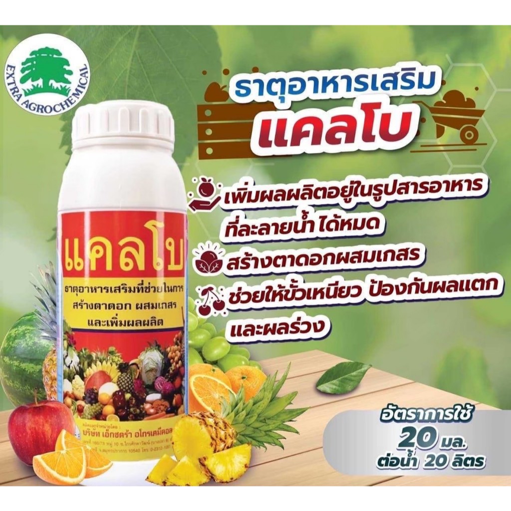 แคลโบ (1ลิตร) แคลเซียม+โบรอน