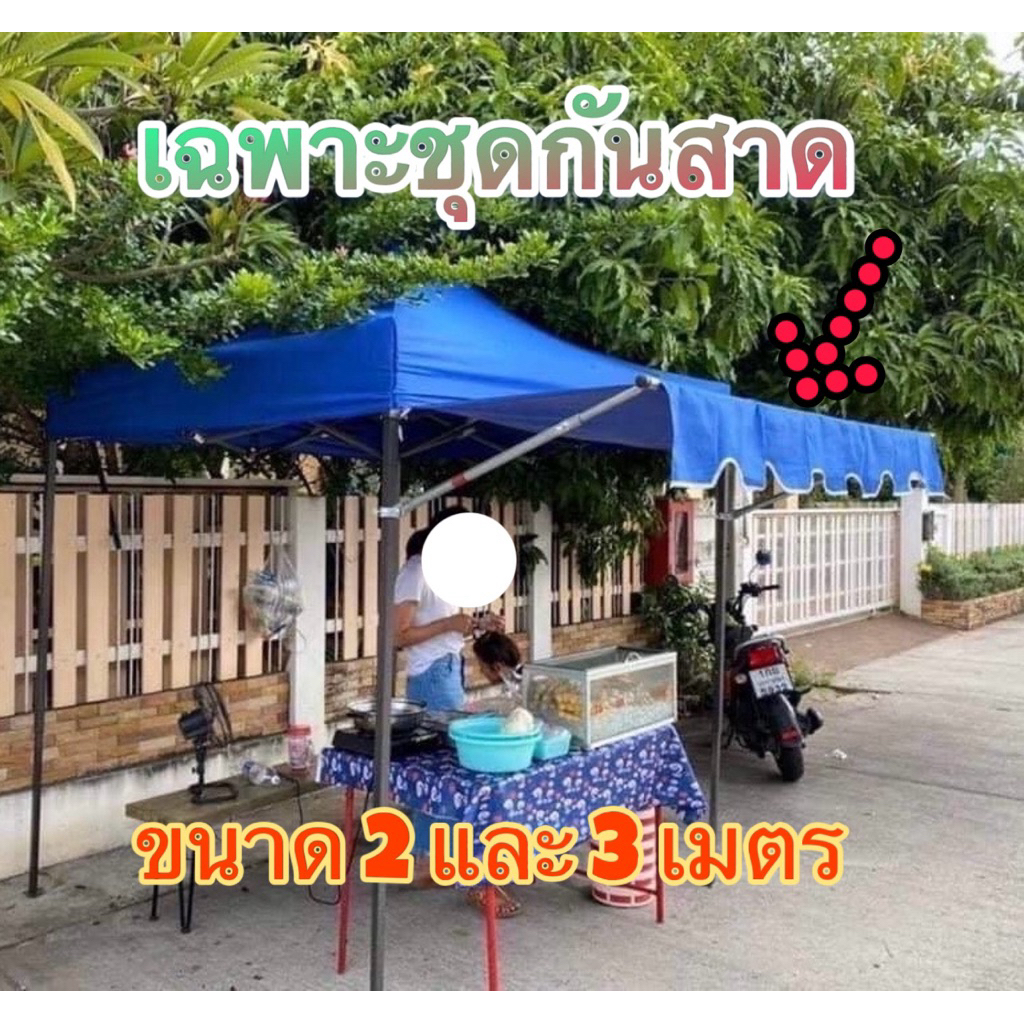 {กันสาดครบชุดผ้า+เหล็ก} กันสาดเต็นท์ เต็นท์พับ&เต็นท์ประกอบ ผ้า800D ขนาด 2 เมตรและ 3 เมตร