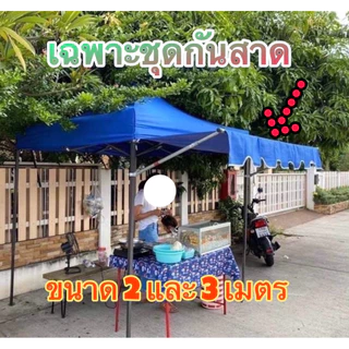 {กันสาดครบชุดผ้า+เหล็ก} กันสาดเต็นท์ เต็นท์พับ&เต็นท์ประกอบ ผ้า800D ขนาด 2 เมตรและ 3 เมตร