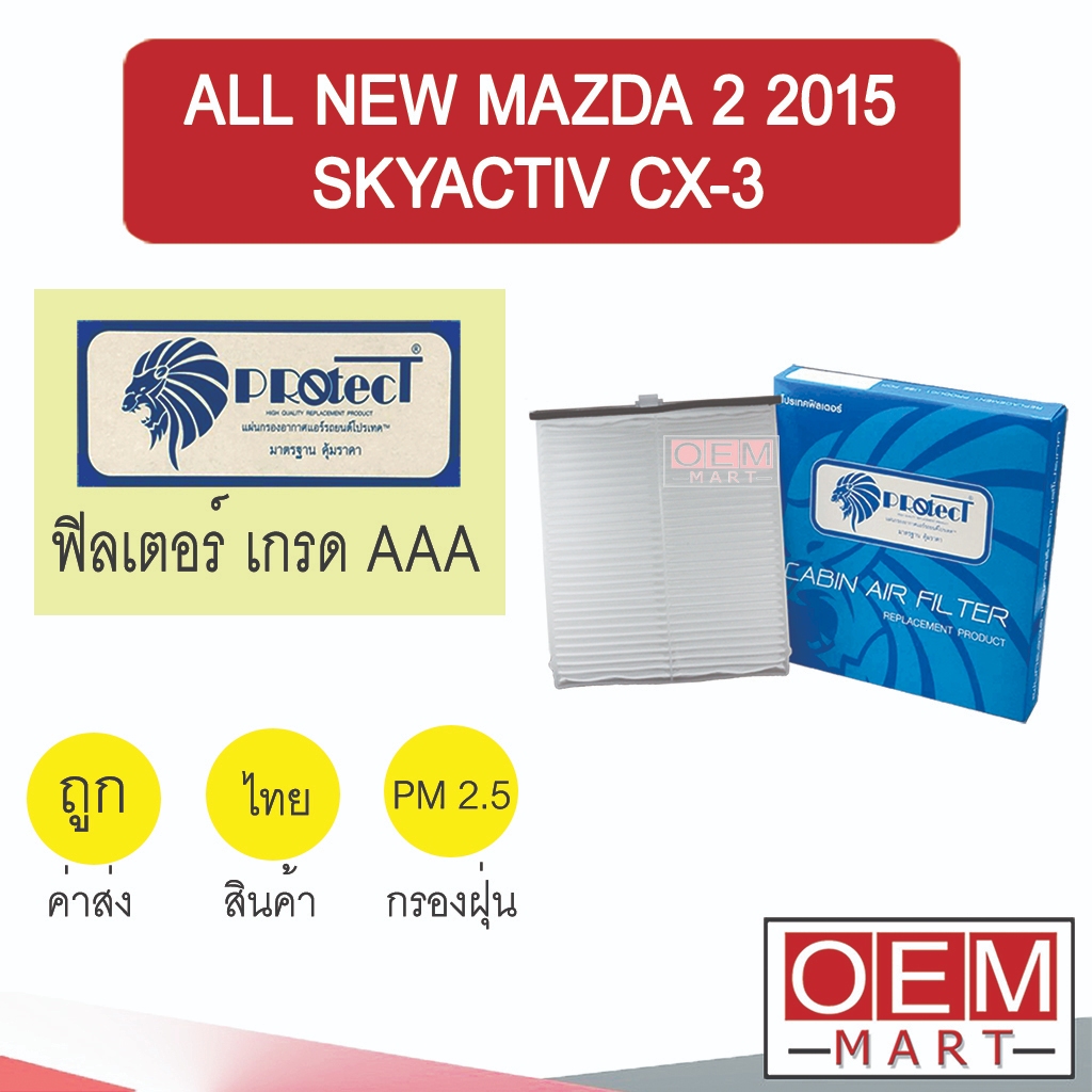 กรองแอร์ ฟิลเตอร์ เกรด AAA มาสด้า 2 2015 สกายแอคทีฟ ซีเอ็กซ์3 แอร์รถยนต์ ALL NEW MAZDA2 SKYACTIV CX-