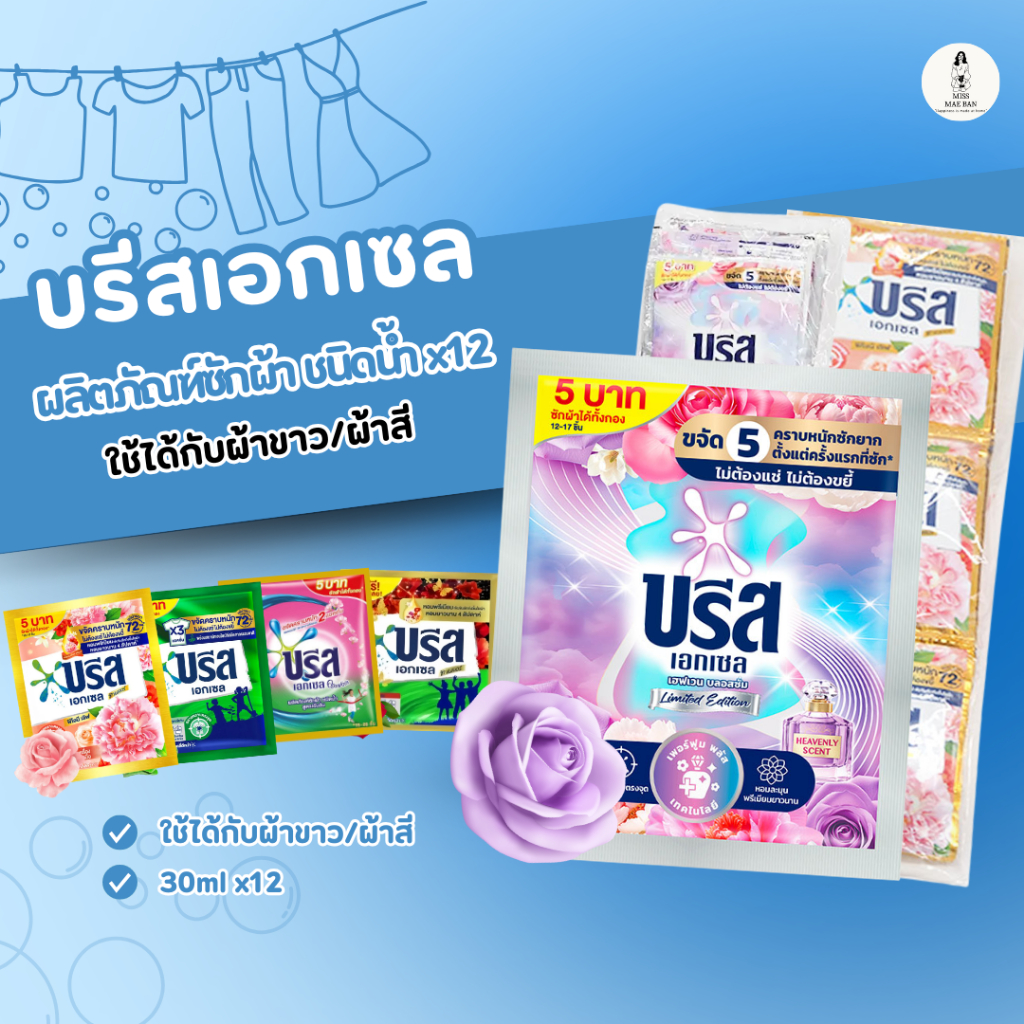 Breeze Excel น้ำยาซักผ้า บรีส เอกเซล ลิควิด 30 มล.(แพ็ค 12 ซอง)