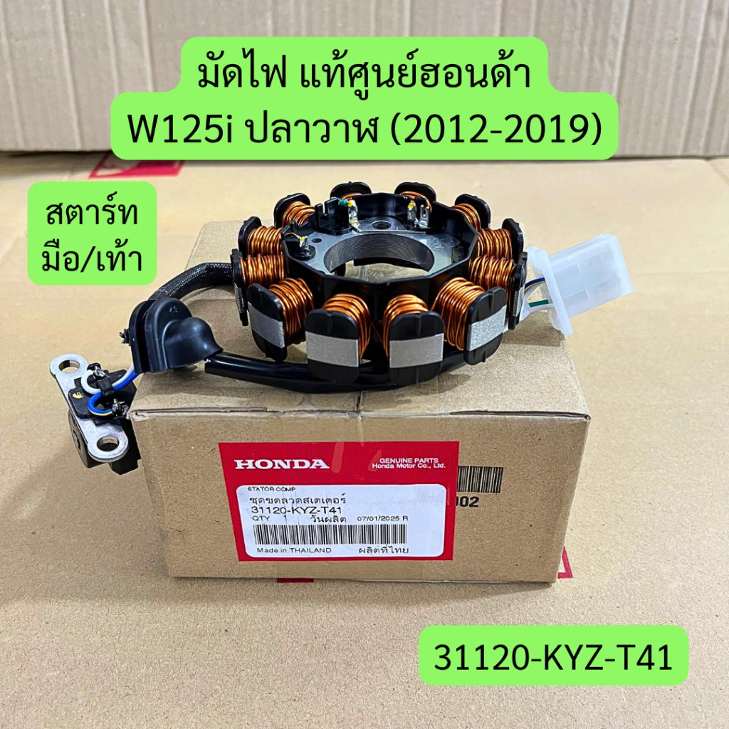 มัดไฟ W125i ปลาวาฬ (2012-2018) แท้ศูนย์ฮอนด้า สตาร์ทมือ/เท้า รหัส 31120-KYZ-T41 ขดลวด