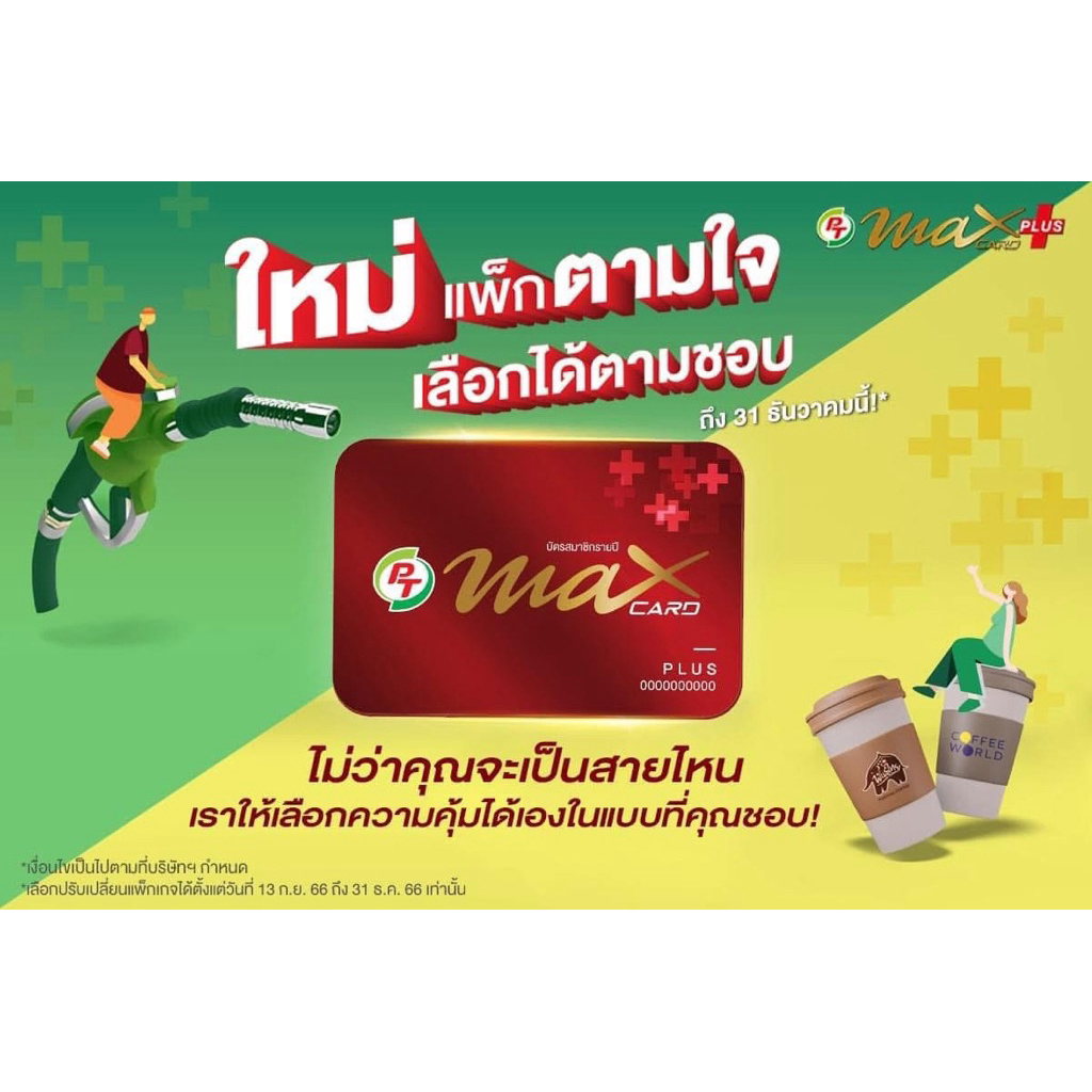 บัตร PT Max Plus/ส่วนลด มีของแถม กระเป๋าผ้า🥰🎉