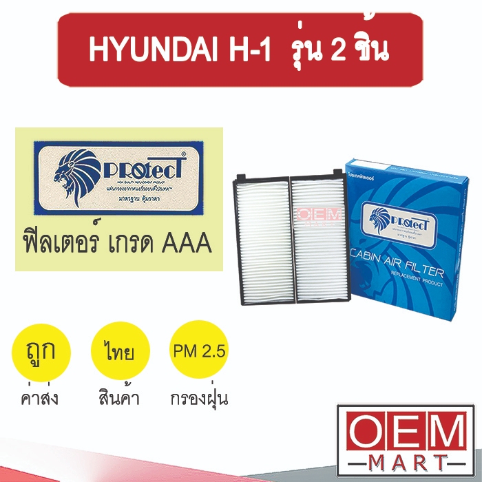 กรองแอร์ ฟิลเตอร์ เกรด AAA ฮุนได H-1 รุ่น2ชิ้น แอร์รถยนต์ HYUNDAI H1 P031PS 245