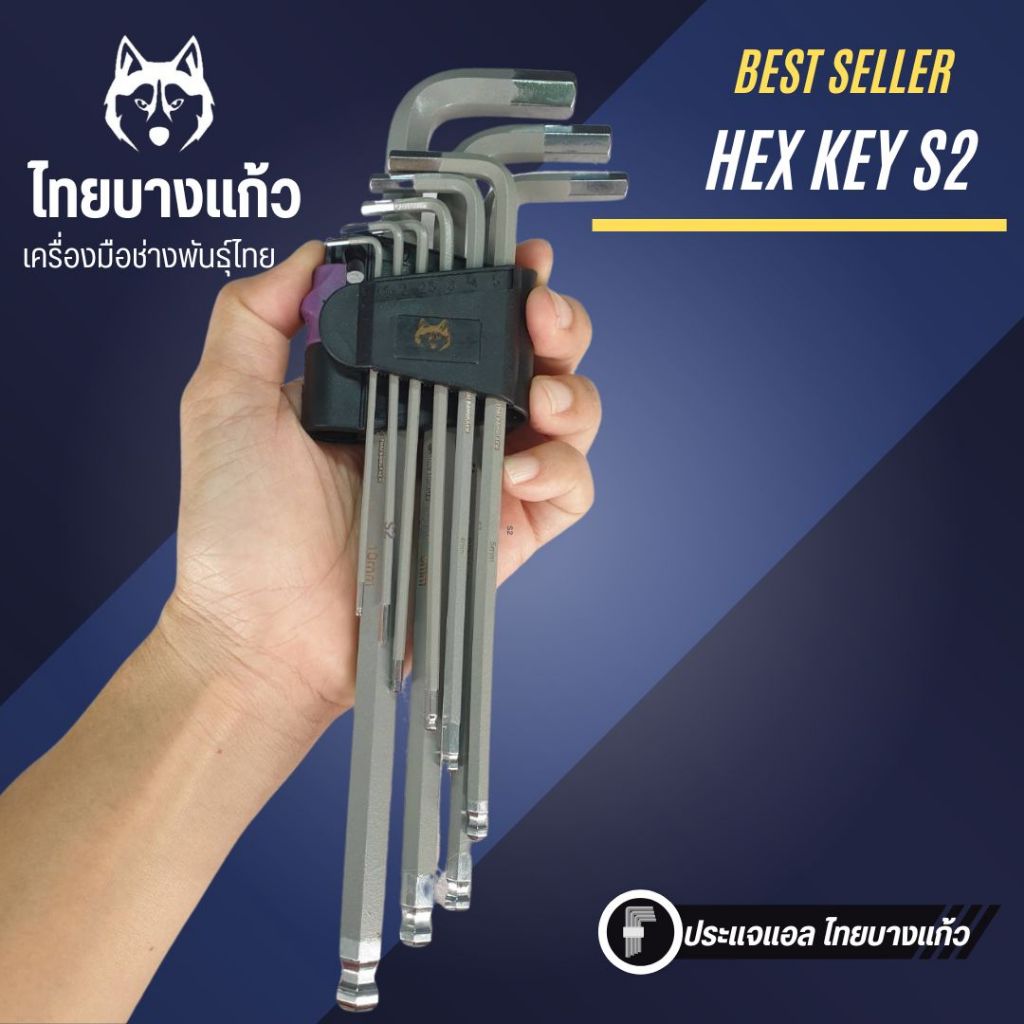 ชุดประแจแอล หัวบอล ไทยบางแก้ว เกรดเหล็ก S2  ตัวยาวพิเศษ  1.5-10 mm (ล็อตใหม่)