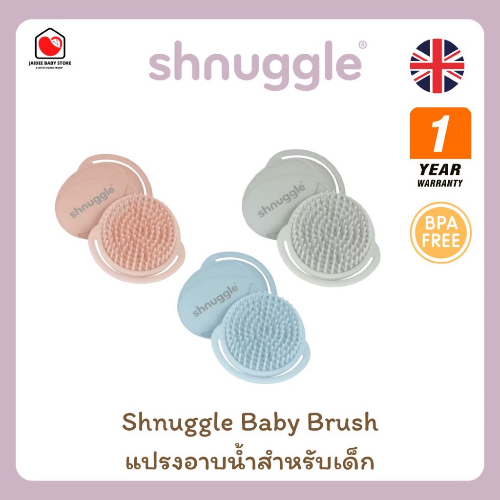 ของแท้ พร้อมส่ง Shnuggle Baby Brush แปรงอาบน้ำสำหรับเด็ก