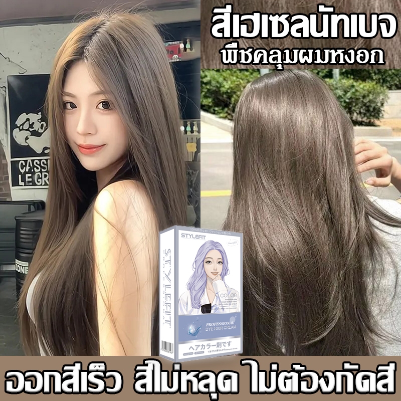 สีเฮเซลนัทเบจ STYLE FIT สีย้อมผม ยาย้อมผม น้ำยาย้อมผม ไม่ต้องกัดสีผม ครีมย้อมผม สีผมจะไม่ทำร้ายผม สีติดนานไม่หลุดล่าย