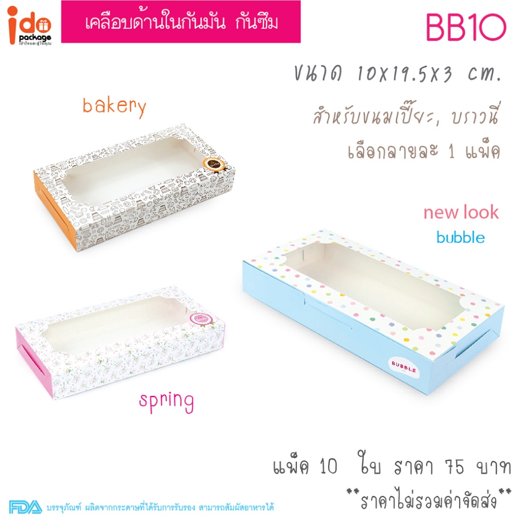 yourpack-(BB10) กล่องเบเกอรี่ เคลือบด้านใน กล่องใส่บราวนี่ ขนาด 10 x 19.5 x 3 cm. แพ็คละ 10 ใบ