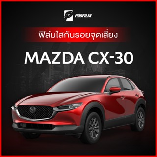 ฟิล์มใสกันรอย Mazda CX-30 (ฟิล์ม TPU รับประกัน 5 ปี)