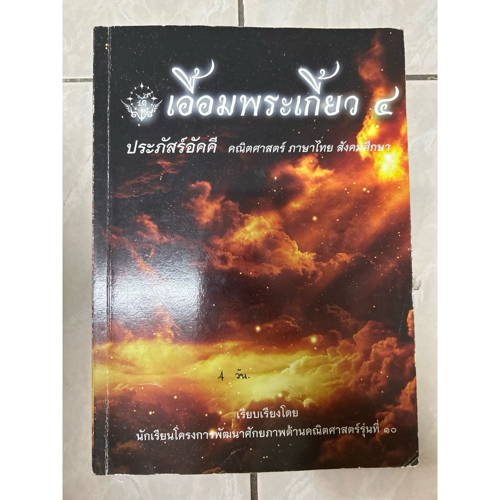 เอื้อมพระเกี้ยว 4 มือสอง สภาพอ่านมีขีดเขียน 30%