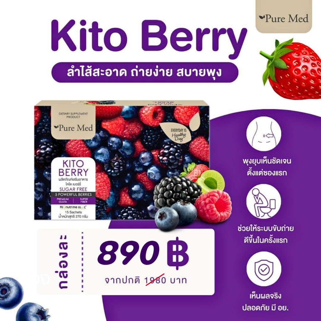 [ยกกล่อง] Kito Berry ไคโตเบอร์รี่ ไฟเบอร์ ดีท็อกซ์ลำไส้ ( ท้องผูก กรดไหลย้อน ) - 15 ซอง/กล่อง