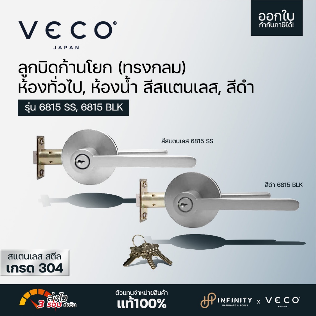 VECO ลูกบิดประตูก้านโยก (ทรงกลม)  สีสแตนเลสและสีดำ(เทาเข้ม) ห้องทั่วไป, ห้องน้ำ รุ่น 6815