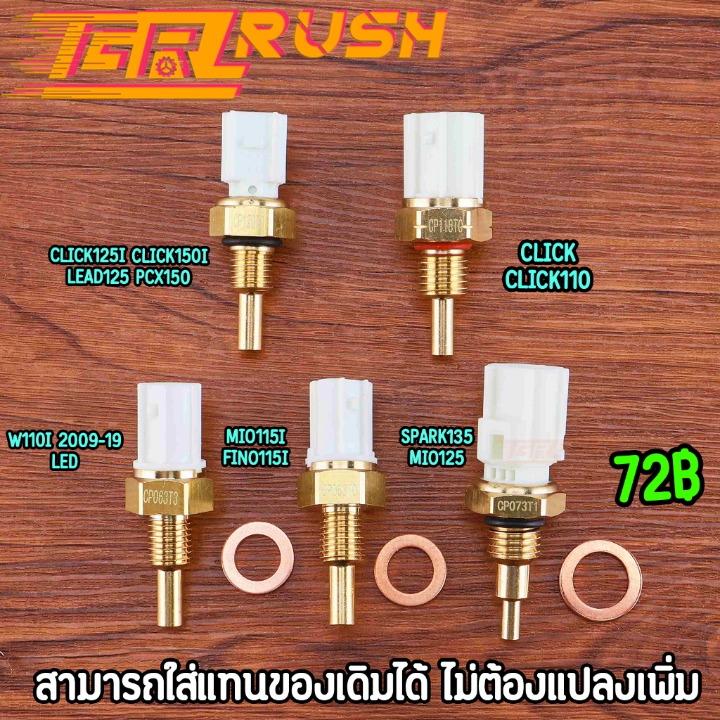 เซ็นเซอร์วัดอุณหภูมิ wave110i wave125i mio115i fino115i clicki dream scoopyi filano เซ็นเซอร์อุณหภูมิเวฟ110ไอ