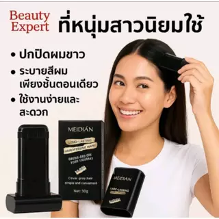 C.314MEIDIANหวีปิดผมหงอก แท่งย้อมผม2-in-1สีดำ น้ำตาล สูตรบํารุงอ่อนโยน กันน้ํา และกันเหงื่อ