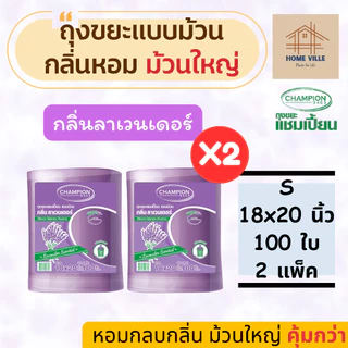 [ม้วนใหญ่ 2 แพ็ค] ถุงขยะ แบบม้วน มี 2 ขนาด 3 กลิ่นหอม ช่วยกลบกลิ่นขยะ (Champion Bags)