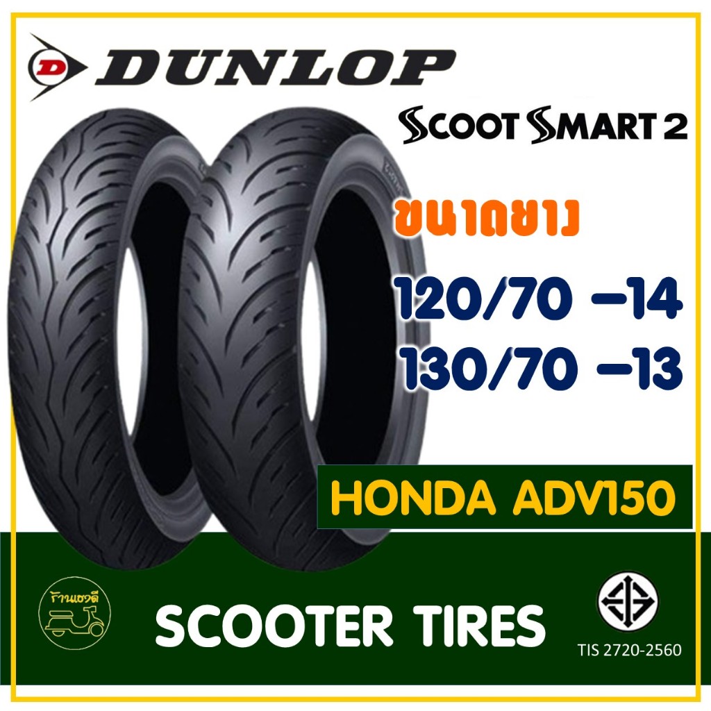 ยางดันลอป DUNLOP (Tubeless) ยางหน้า 120/70-14 , ยางหลัง 130/70-13 HONDA ADV 150