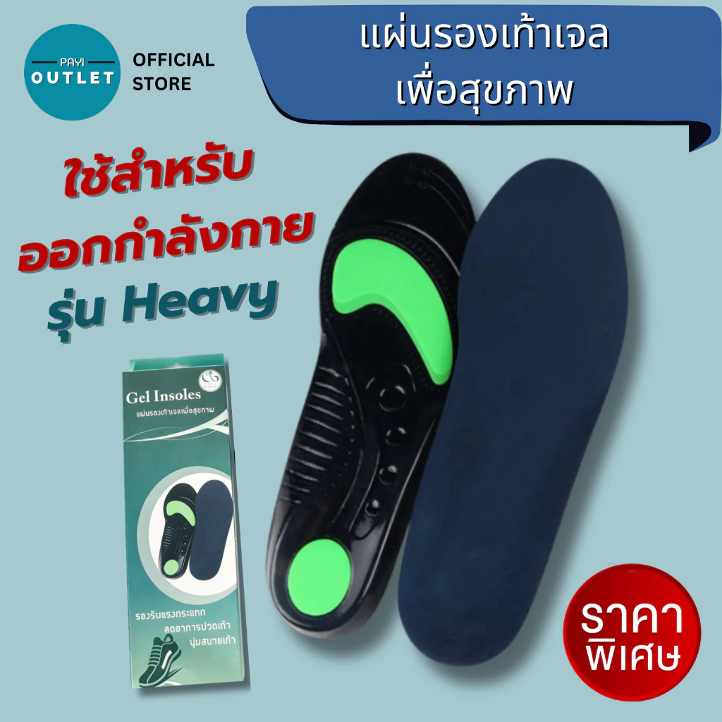 PAYI แท้ 100% แผ่นรองเท้าเจลเพื่อสุขภาพ [รุ่น Heavy] ใช้ลดแรงกระแทกซัพพอตเท้าออกกำลังกาย