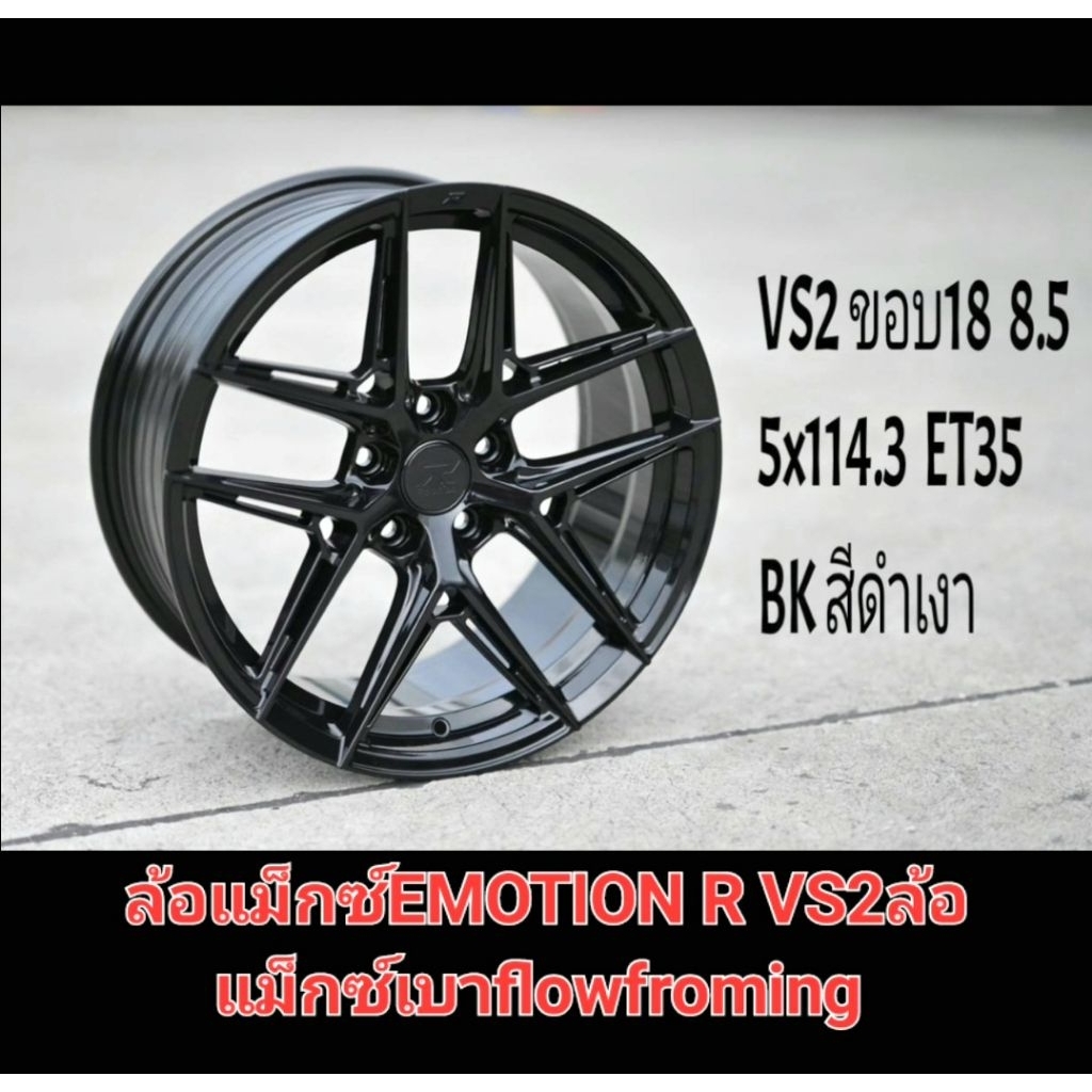 ล้อแม็กซ์EMOTION R VS2ขอบ18 กว้าง8นิ้ว 5รู114.3 offset35สีดำเงา ล้อเบาflowfroming ล้อแม็กซ์คุณภาพในเคลือเลนโซ่มีราคา4ล้อ