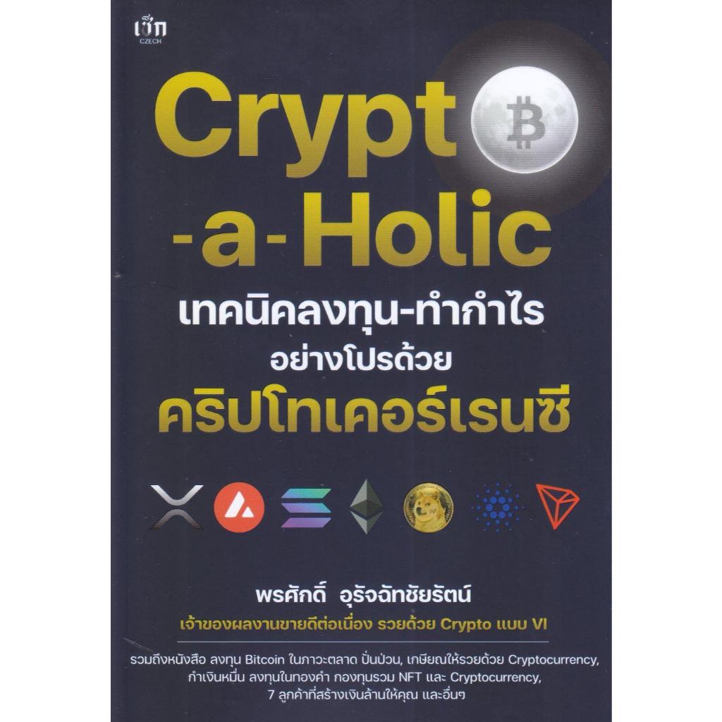 หนังสือ Crypto-a-Holic เทคนิคลงทุน-ทำกำไรฯ