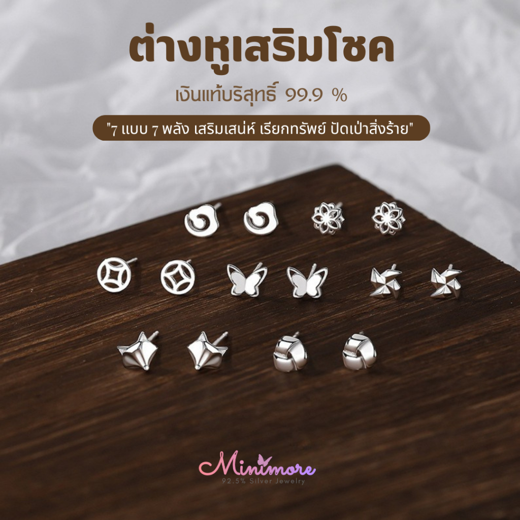 [SE151] 🌟เงินแท้ 99.9%🌟 ต่างหูเสริมดวง 7 แบบ 7 พลัง พลังแห่งโชคดี เรียบหรู ใส่ได้ทุกวัน Minimore