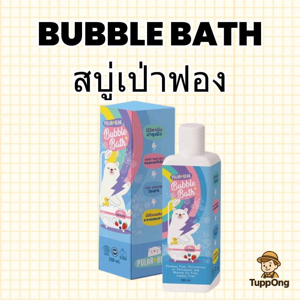 🔥พร้อมส่ง POLARBEAR BUBBLE BATH สบู่ทำฟอง bubble soap, bath soap, baby soap อ่อนโยน ไม่แสบตา สำหรับเ