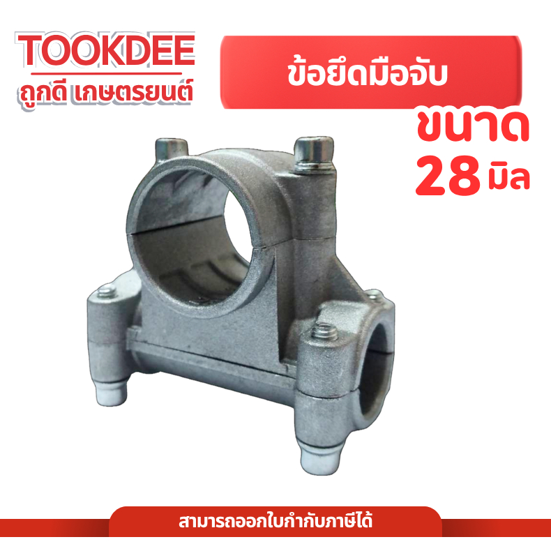 ประกับแฮนด์ 28มิล สำหรับ ต่อก้านเครื่องตัดหญ้า NB/RBC411 GX35 328 ข้อยึดมือจับ อะไหล่