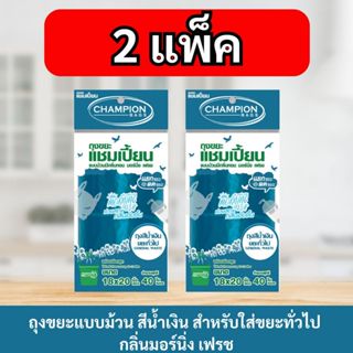 (2 ชิ้นถูกกว่า สุดคุ้ม!)ถุงขยะ แชมเปี้ยน Champion Bags สีน้ำ…