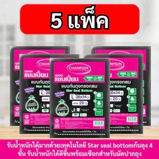 [สุดคุ้ม 5แพ็ก] ถุงขยะแชมเปี้ยน Champion Bags แบบก้นถุงทรงกลม รับน้ำหนักดียิ่งขึ้น มีเชือกมัดปากถุง