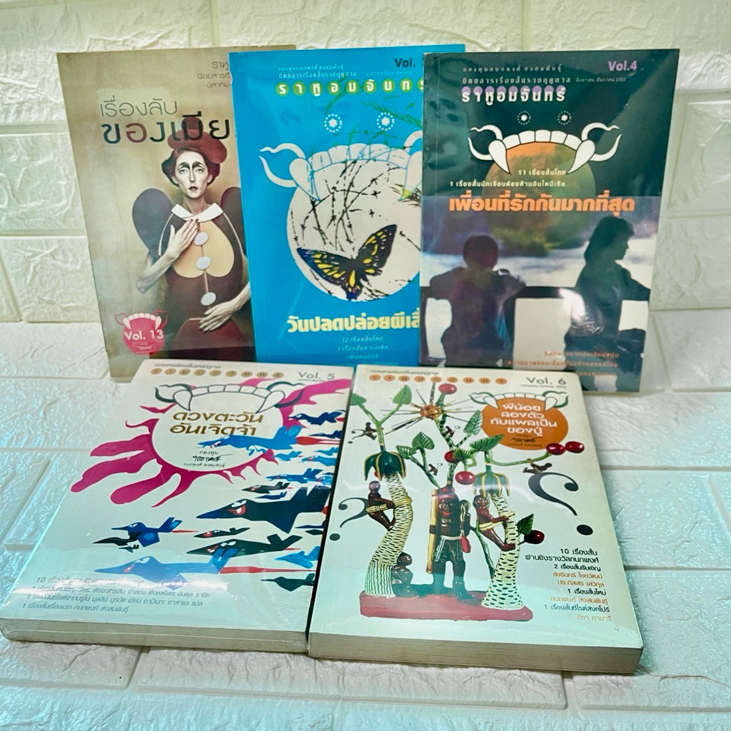 ราหูอมจันทร์ นิตยาสารเรื่องสั้นรายฤดู (หนังสือมือสอง)