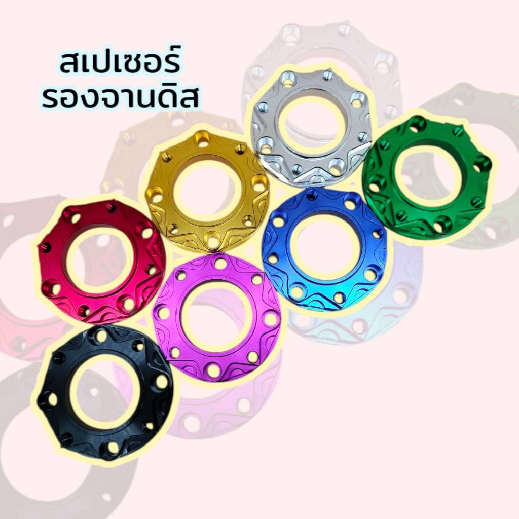 สเปเซอร์ รองจานดิสเบรค 4 ออก 4 สำหรับรถรุ่น Wave110i/125s/125R/125i/W100s