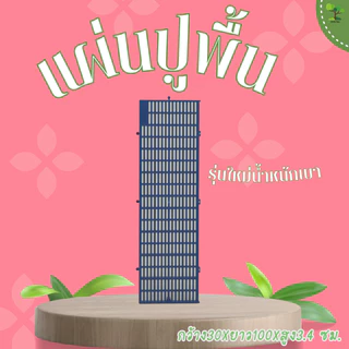[ยกชุด 10 แผ่น] LittleTree แผ่นปูพื้นพลาสติก 30x100x3.4 ซม. รับน้ำหนักพื้นราบ 700 กก. สำหรับสวน กรงสัตว์