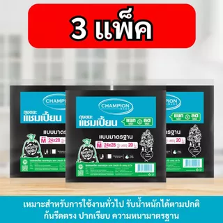 [3 แพ็ค] ถุงขยะแบบมาตรฐาน ถุงดำ ถุงขยะแชมเปี้ยน Champion Bags