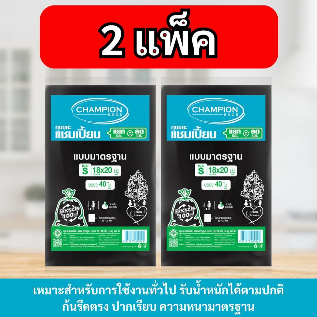 [2 แพ็ค] ถุงขยะแบบมาตรฐาน ถุงดำ ถุงขยะแชมเปี้ยน Champion Bags