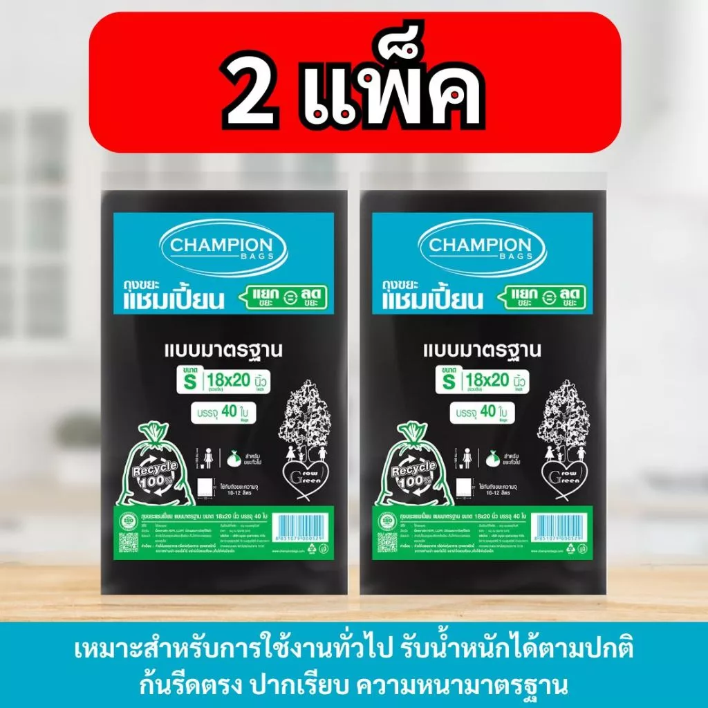 [2 แพ็ค] ถุงขยะแบบมาตรฐาน ถุงดำ ถุงขยะแชมเปี้ยน Champion Bags