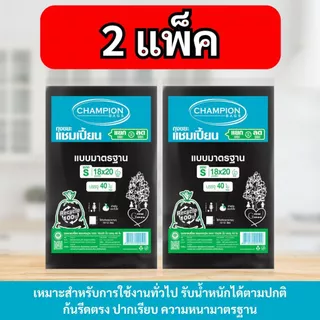 [2 แพ็ค] ถุงขยะแบบมาตรฐาน ถุงดำ ถุงขยะแชมเปี้ยน Champion Bags