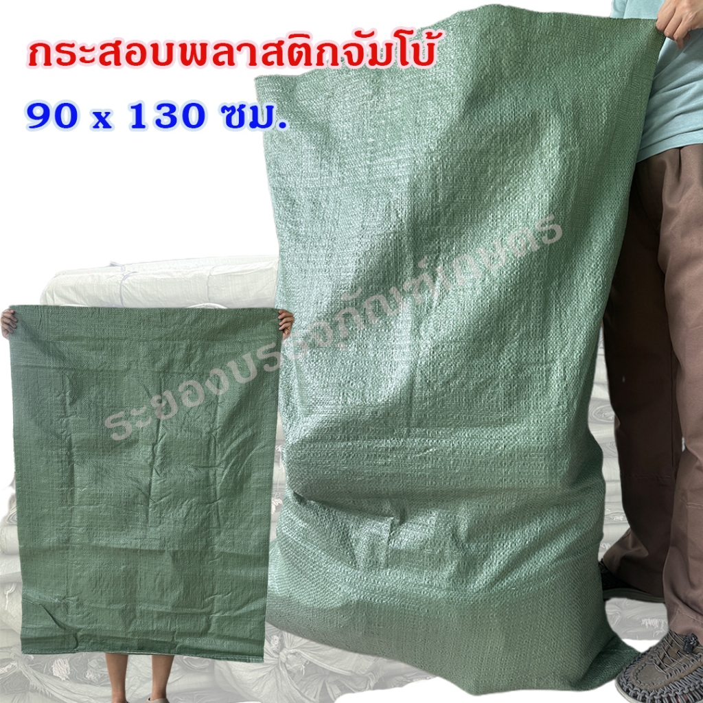 *สินค้ามาใหม่* กระสอบพลาสติกจัมโบ้  90x130 ซม. ของใหม่ กระสอบใส่ของ กระสอบเขียว ราคาถูก