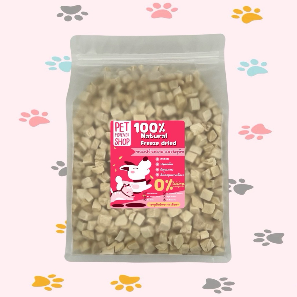 อกไก่เต๋า ไก่ชิ้น 100กรัม 200กรัม 500กรัม ฟรีซดรายแมว ขนมแมว ขนมสุนัข ขนมหมา Freeze Dried 100% ราคาสุดคุ้ม เกรดคนทานได้