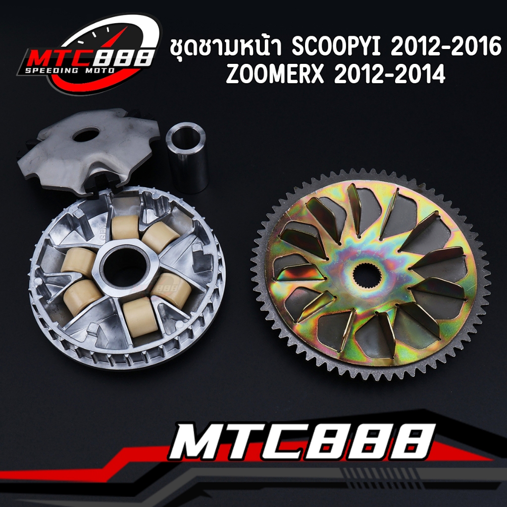 ชุดชามหน้า scoopyi 2012-2016 zoomerx 2012-2014 ชามใส่เม็ด เม็ดตุ้ม ชามใบพัด ชามเดิม ใช้ได้ดี ตรงปก