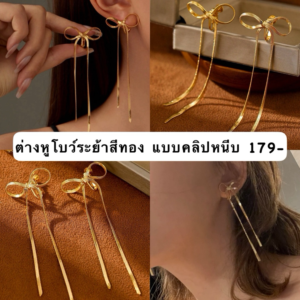 C08 ต่างหูโบว์ห้อยระย้าชุบโลหะทองมีน้ำหนักแบบหนีบคลิปหนีบโลหะ